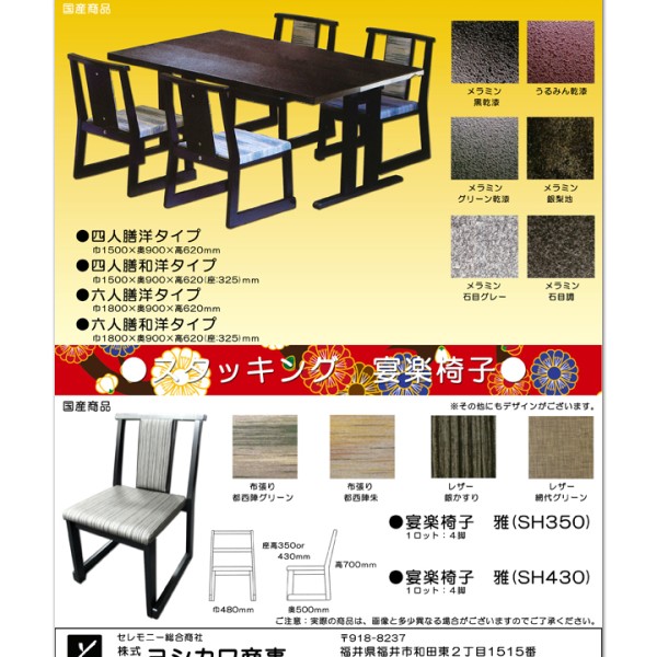 平安宴楽膳・椅子