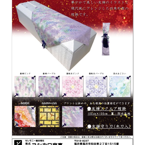 友禅スクエア棺掛