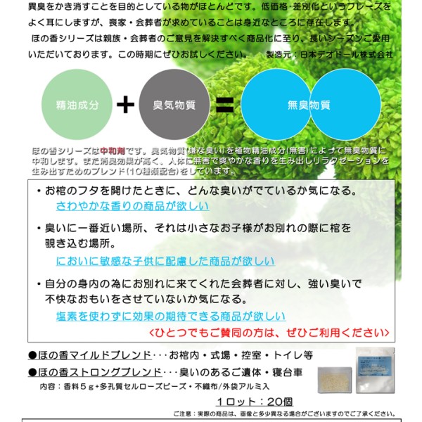 消臭ビーズ　ほの香[新調合(香)]