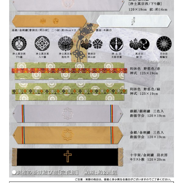 封棺の掛け結び帯[宗派別]